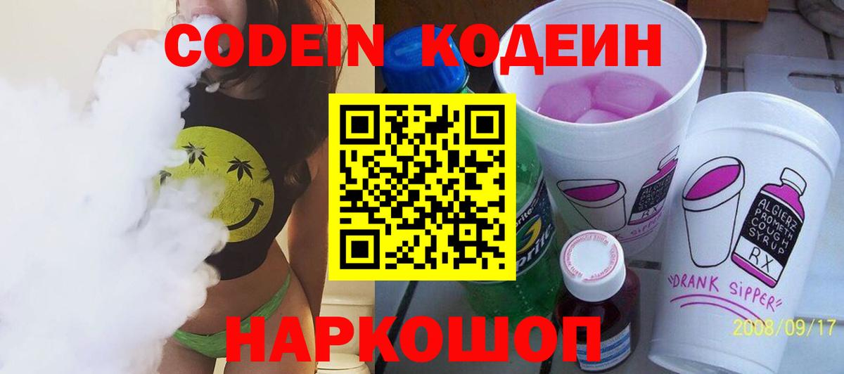 Кодеин Purple Drank  Вход с VPN  Новочебоксарск 
